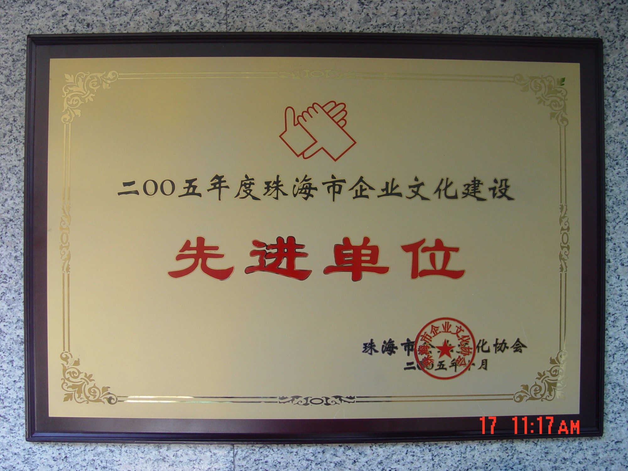 珠海市企業(yè)文化建設(shè)先進(jìn)單位