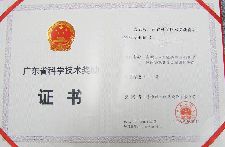 高效β-內(nèi)酰胺酶科學(xué)技術(shù)三等獎(jiǎng)