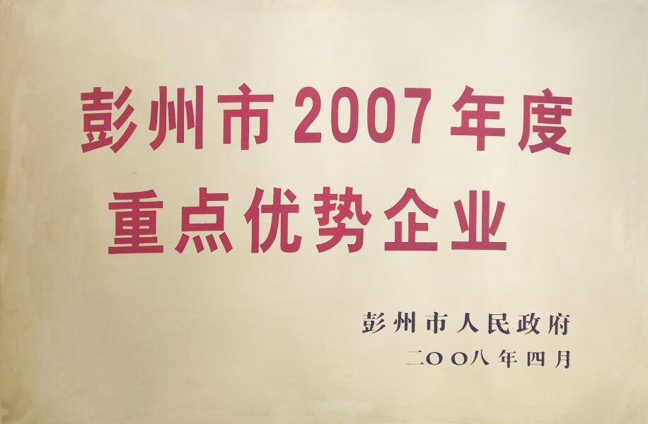 彭州市2007年度重點(diǎn)優(yōu)勢企業(yè)