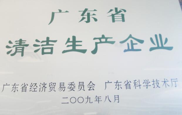 廣東省清潔生產(chǎn)企業(yè)
