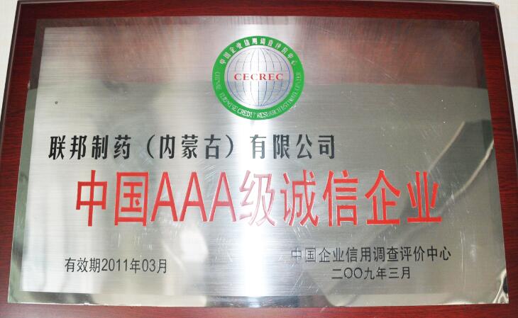中國AAA級(jí)信用企業(yè)