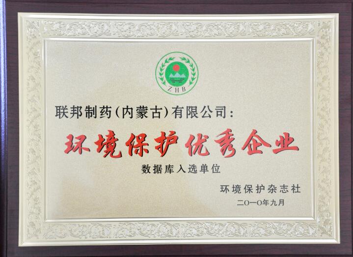 環(huán)境保護(hù)優(yōu)秀企業(yè)