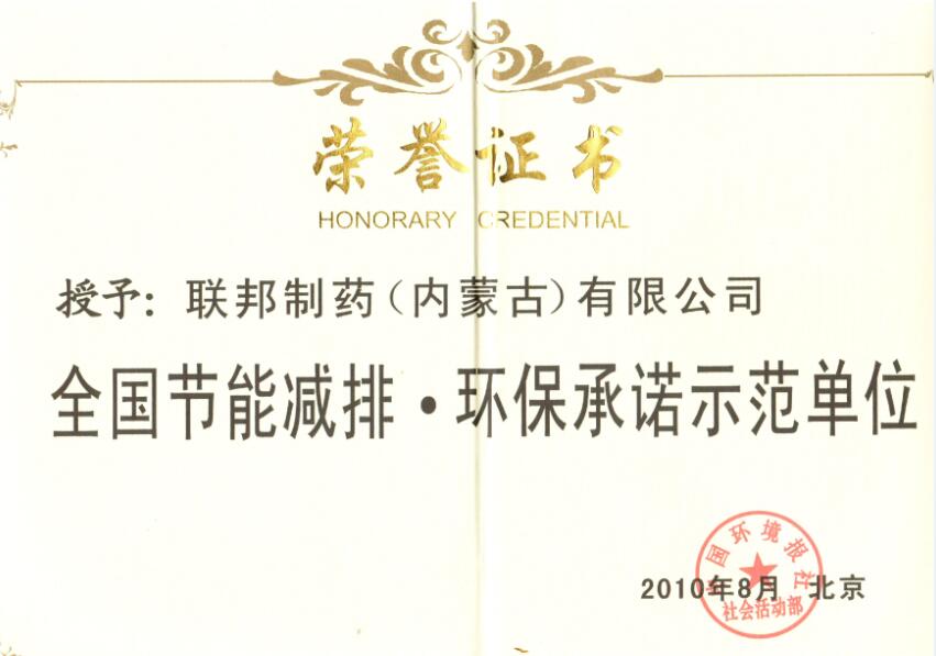 全國節(jié)能省排環(huán)保承諾示范單位