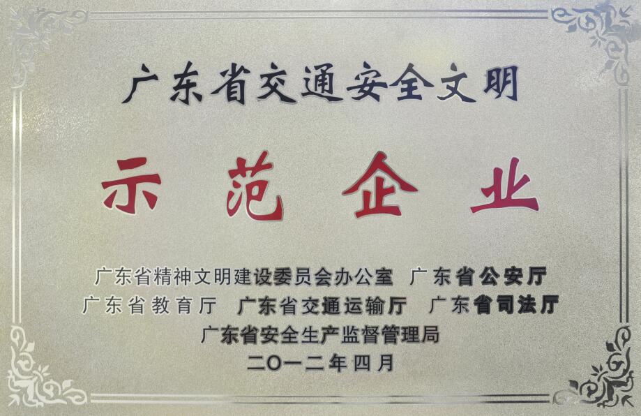 廣東省交通安全文明示范企業(yè)