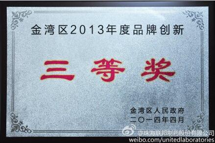 金灣區(qū)年度品牌創(chuàng)新三等獎(jiǎng)