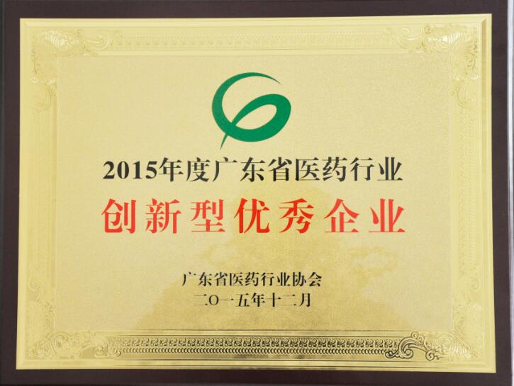 年度廣東省醫(yī)藥行業(yè)創(chuàng)新型優(yōu)秀企業(yè)