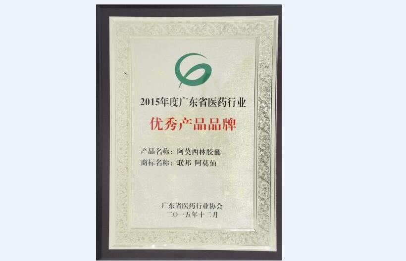 阿莫仙膠囊獲2015年度廣東省醫(yī)藥行業(yè)優(yōu)秀產(chǎn)品品牌