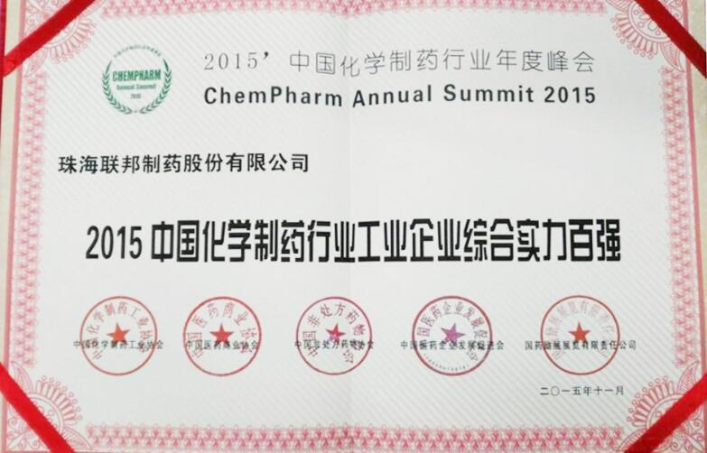 2015中國化學(xué)制藥行業(yè)工業(yè)企業(yè)綜合實(shí)力百強(qiáng)