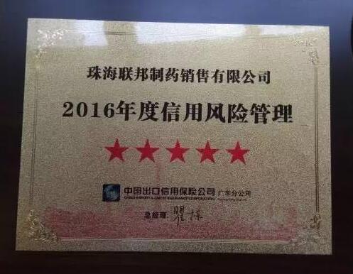 2016年度信用風(fēng)險(xiǎn)管理五星級(jí)企業(yè)-珠海聯(lián)邦制藥銷售有限公司