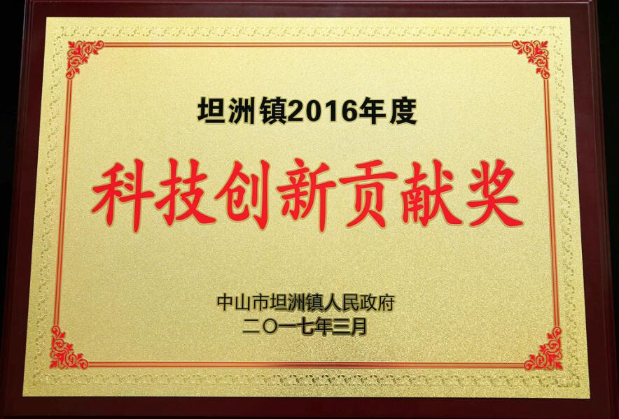 坦洲鎮(zhèn)2016年度科技創(chuàng)新貢獻(xiàn)獎(jiǎng)
