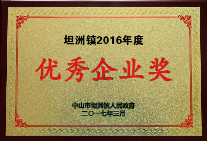坦洲鎮(zhèn)2016年度優(yōu)秀企業(yè)獎(jiǎng)
