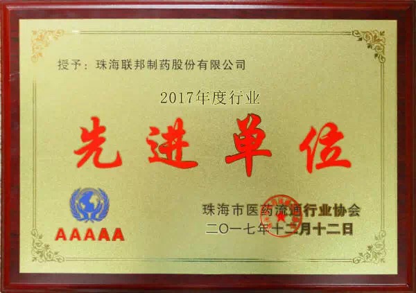 2017年度行業(yè)先進(jìn)單位