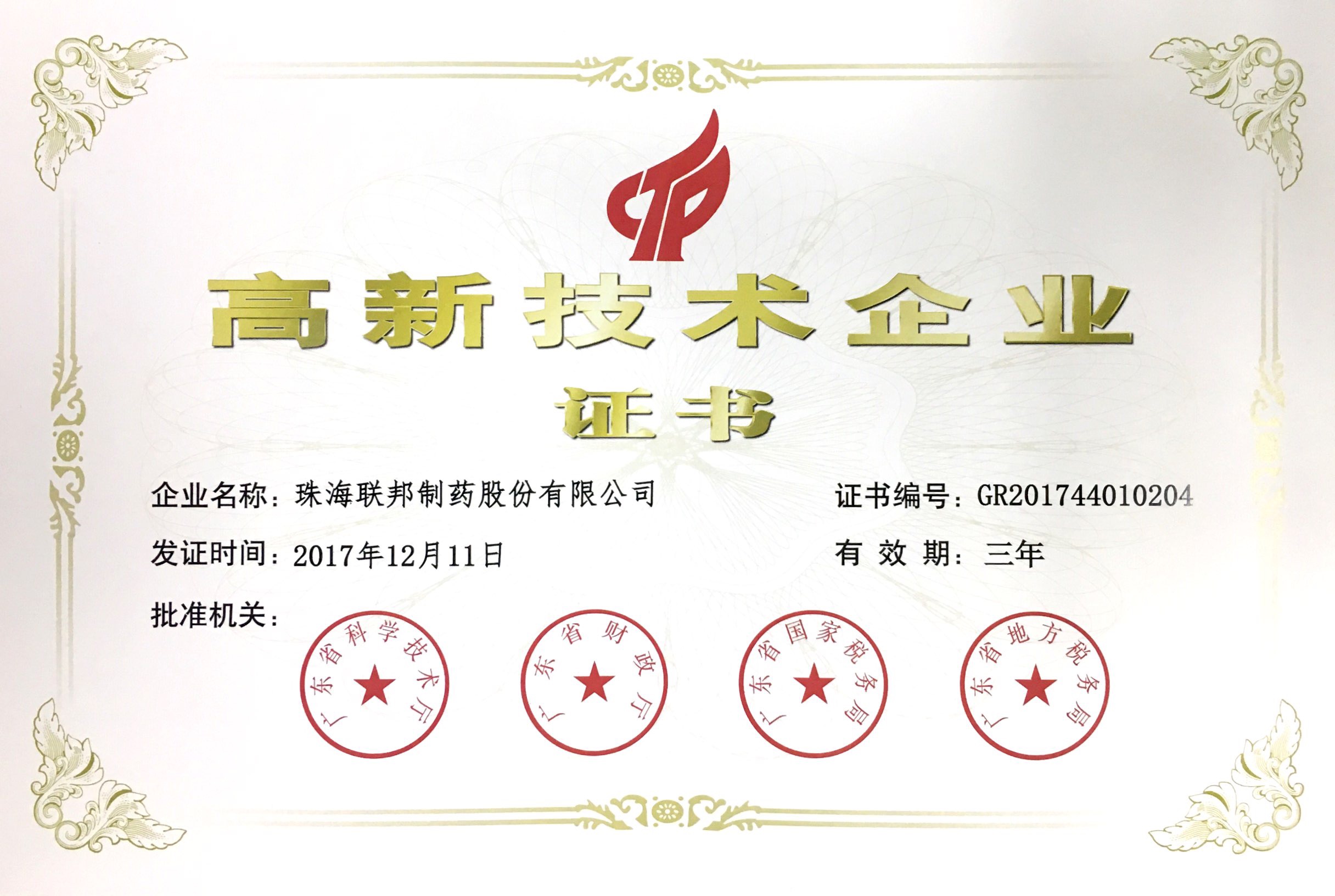 高新技術企業(yè)證書.jpg