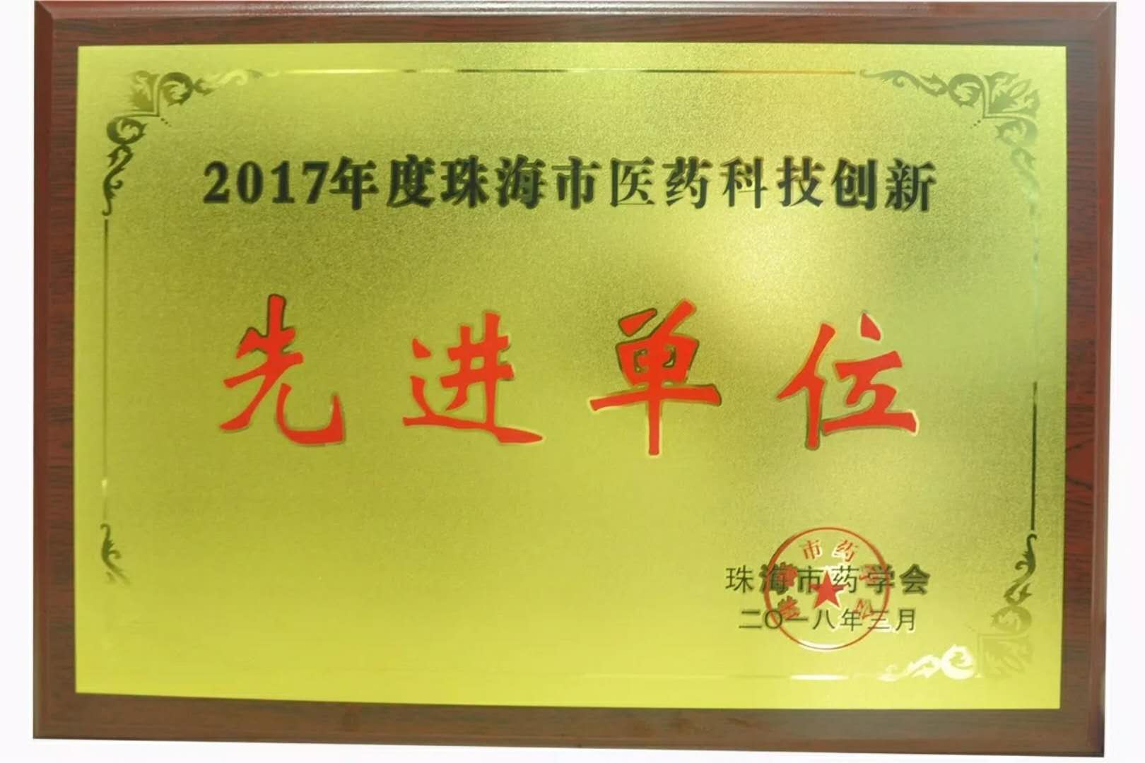 2017年度珠海市醫(yī)藥科技創(chuàng)新先進(jìn)單位