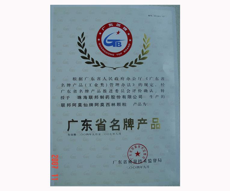 阿莫西林顆粒為廣東省名牌產(chǎn)品