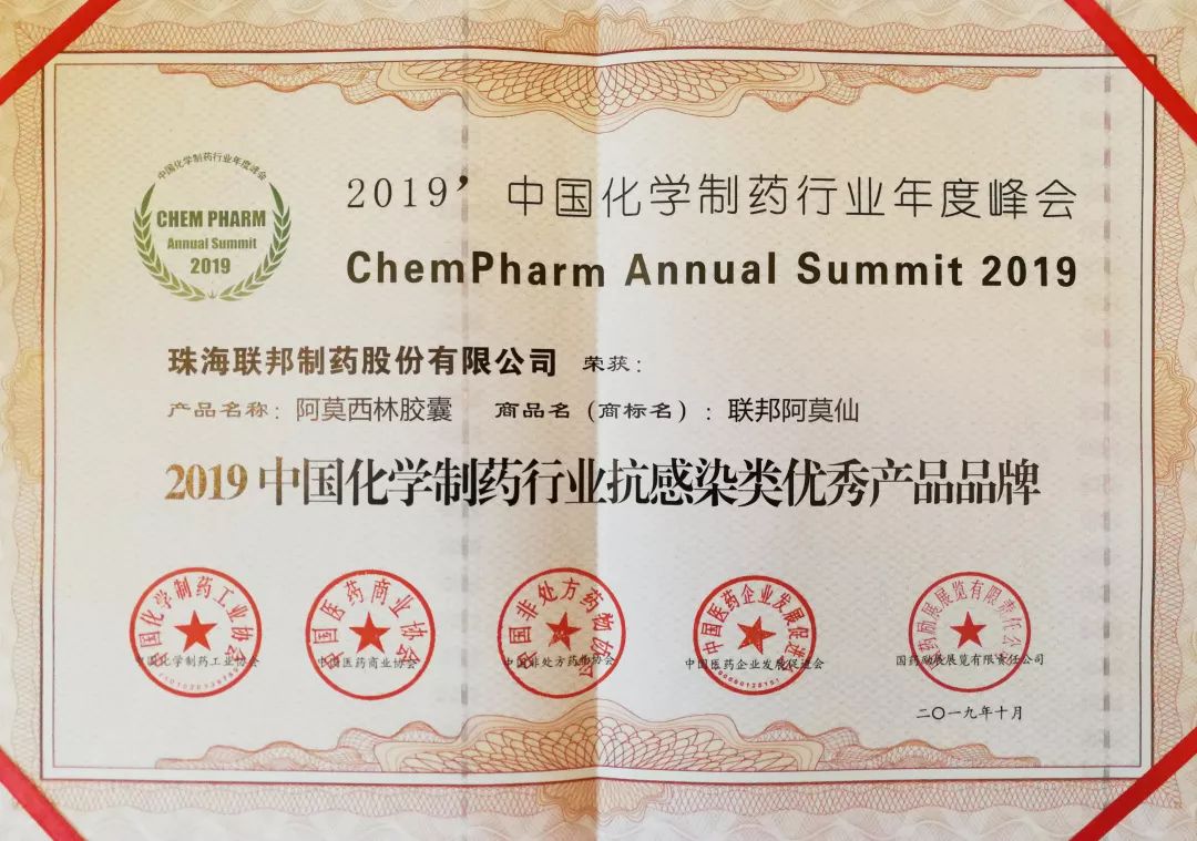 2019中國化學(xué)制藥行業(yè)抗感染類優(yōu)秀產(chǎn)品品牌