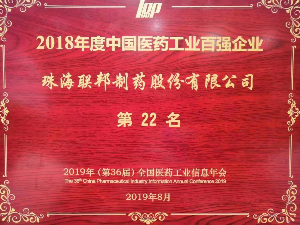 2018年度中國醫(yī)藥工業(yè)百強(qiáng)企業(yè)