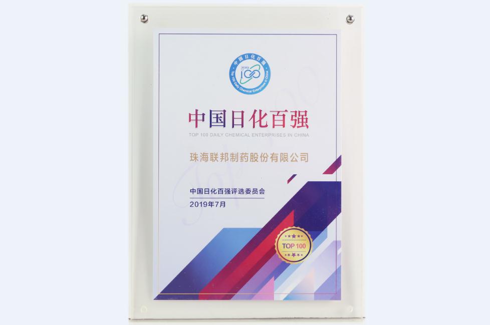 中國日化百強(qiáng)