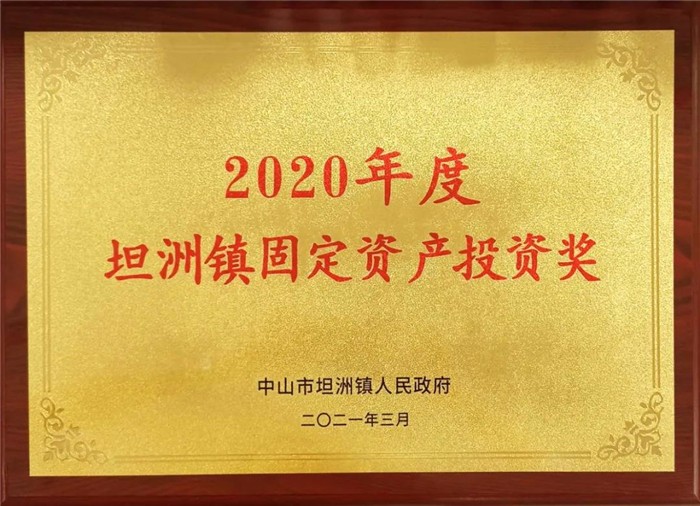 2020年度坦洲鎮(zhèn)固定資產(chǎn)投資獎(jiǎng)
