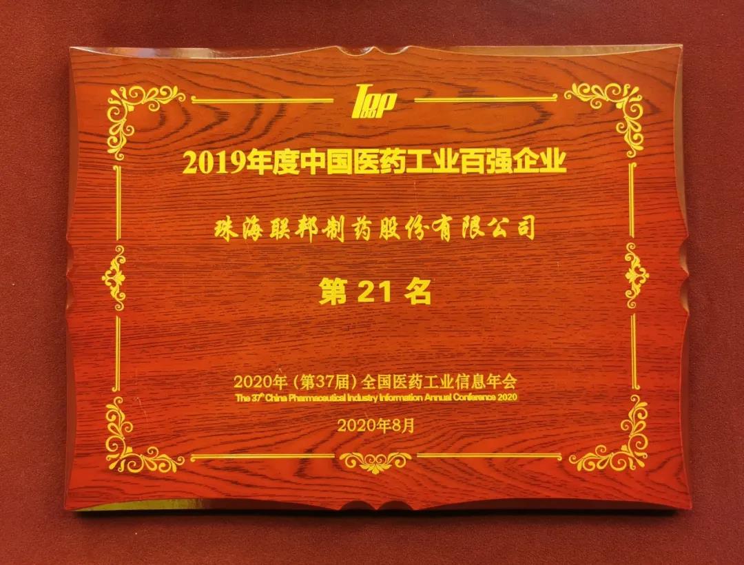 2019中國醫(yī)藥工業(yè)百強(qiáng)