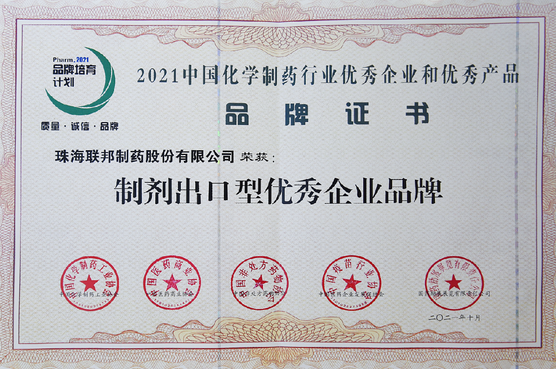 制劑出口型優(yōu)秀企業(yè)品牌