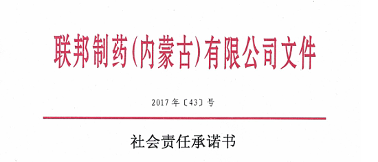 社會(huì)責(zé)任承諾書