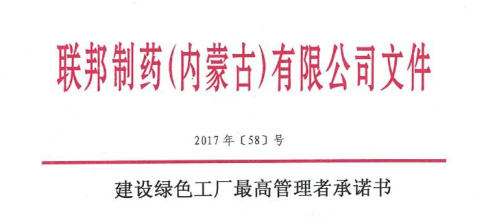 建設(shè)綠色工廠最高管理者承諾書