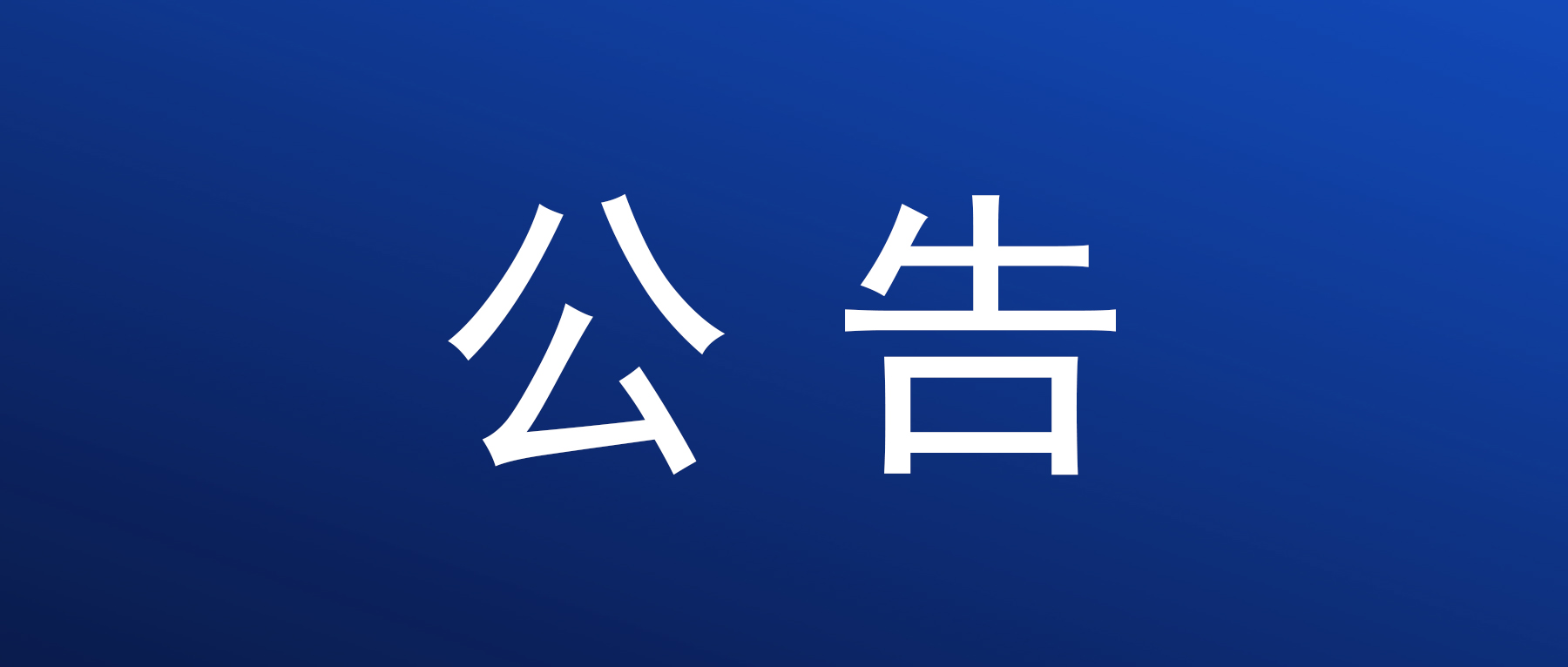 聯(lián)邦制藥（內(nèi)蒙古）有限公司沼氣焚燒余熱利用項(xiàng)目環(huán)境影響評(píng)價(jià)公眾參與首次公告