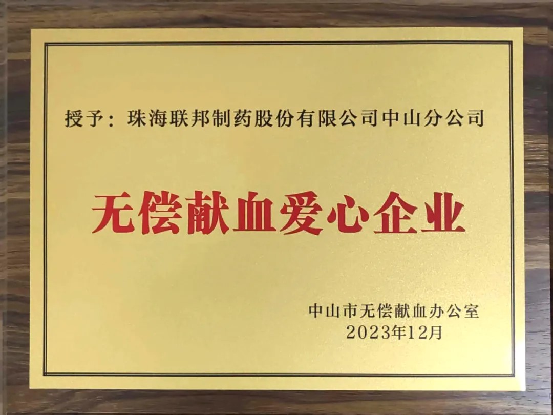 聯(lián)邦制藥中山分公司榮獲無償獻(xiàn)血愛心企業(yè)稱號
