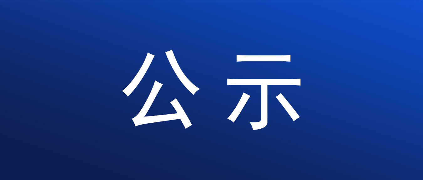 珠海聯邦生物醫(yī)藥有限公司研發(fā)平臺及生產車間項目環(huán)境影響報告書（征求意見稿）信息公示