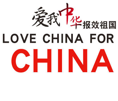 愛(ài)我中華報(bào)效祖國(guó)