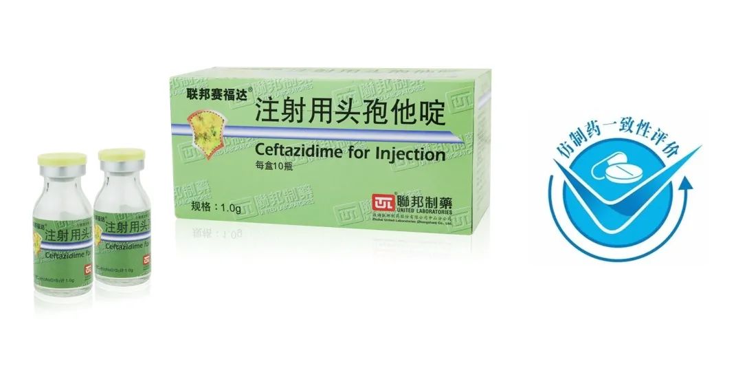 聯(lián)邦制藥注射用頭孢他啶（規(guī)格：1.0g）通過仿制藥質(zhì)量和療效一致性評(píng)價(jià)