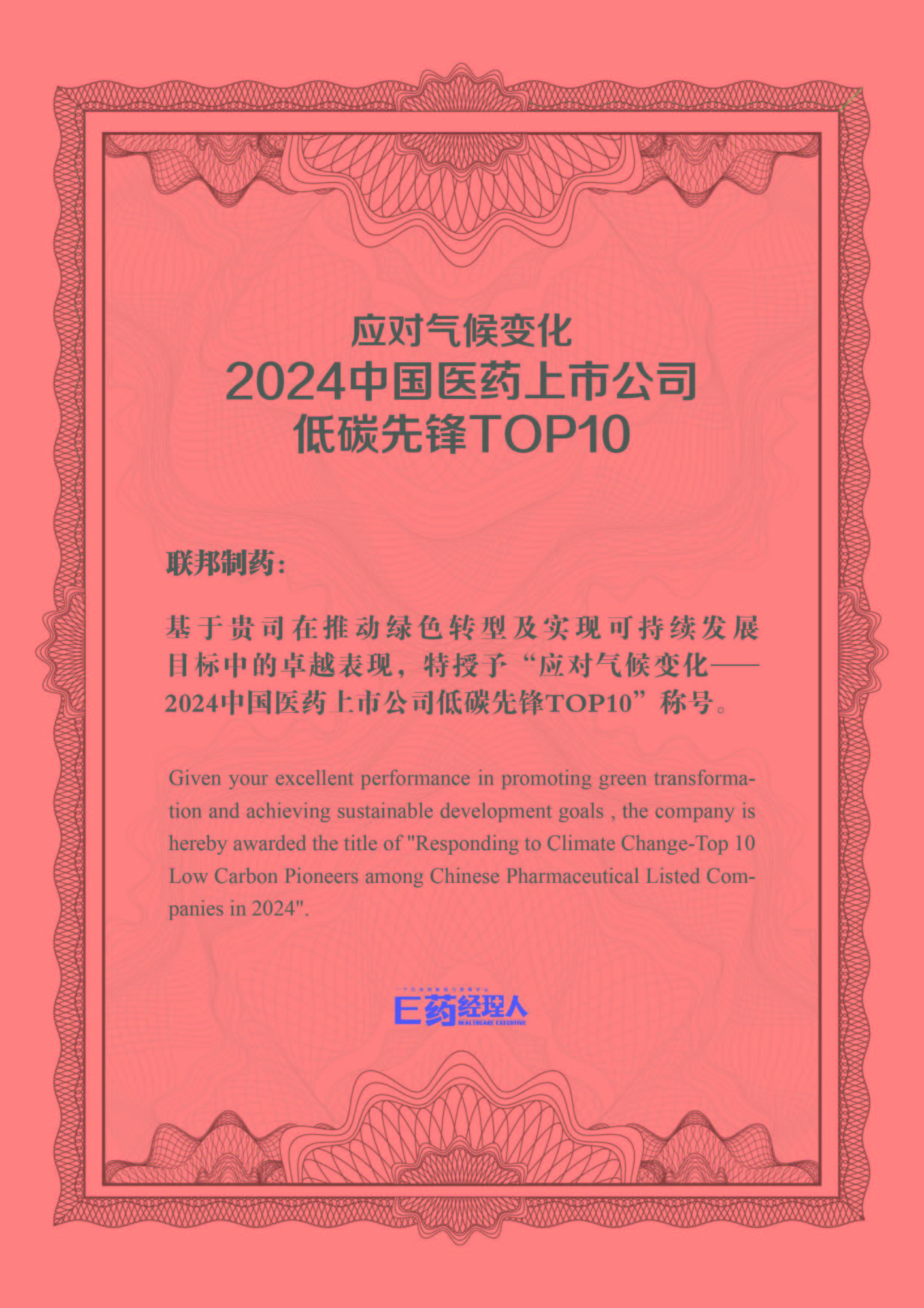 聯(lián)邦制藥獲 “中國(guó)醫(yī)藥上市公司低碳先鋒” 榮譽(yù)