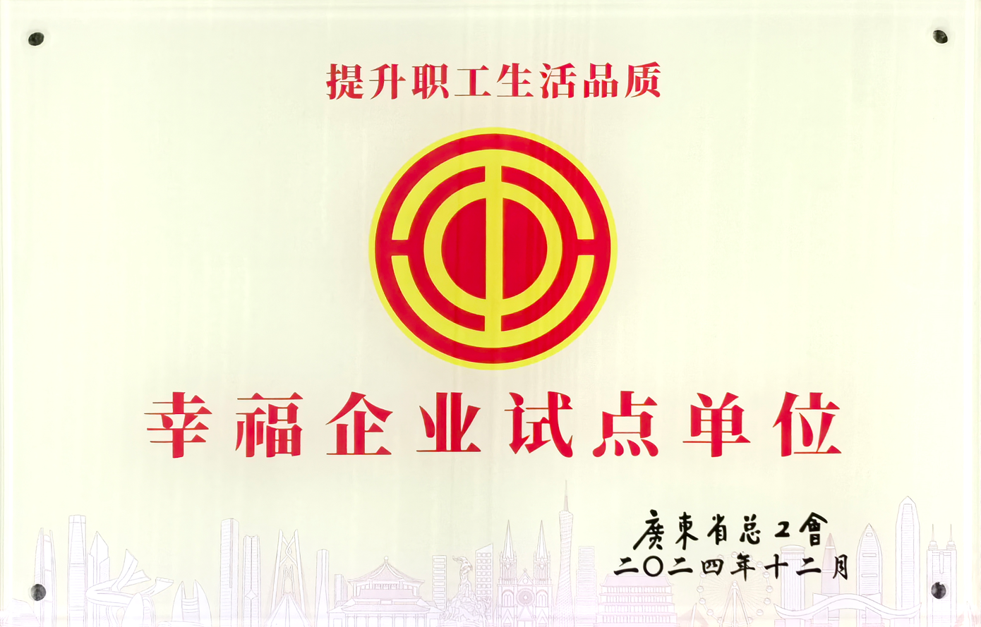 廣東提升職工生活品質(zhì)幸福企業(yè)試點(diǎn)單位
