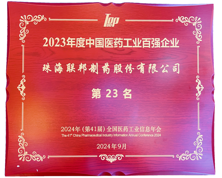 2023年度中國醫(yī)藥工業(yè)百強(qiáng)企業(yè)